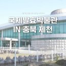 국제한방발효박물관 이미지