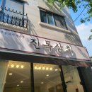 진목상회