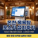 현대목욕탕 | 온천 목욕탕 포스기, 100년 역사의 동래 대성관 설치 후기!