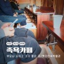 옛터민속박물관 | 대전 옛터민속박물관 “민들레 족욕카페” 후기 — 식사 후 힐링 코스