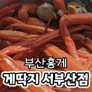 금호 | 부산홍게 게딱지 서부산점 집에서 간편하게 즐기는 배민 배달 포장 후기
