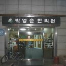 박영순한의원 이미지