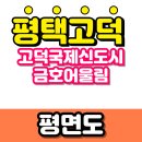 고덕국제신도시 금호어울림 | 고덕국제신도시 금호어울림 아파트 평면도와 차이점!!