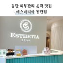 5189 | 동탄 피부관리 윤곽맛집 에스테티아 동탄점 웨딩관리 후기