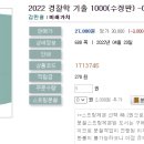 2022 경찰학 기출 1000(수정판) -04.20 출간예정 이미지