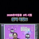 2025유아임용 2차시험도 완벽 적중!! 이미지