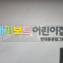 해피보트어린이집 이미지