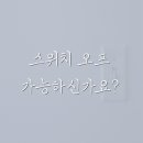 스위치오프