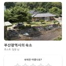 일광횡계민박