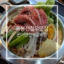 전철우 맛집 마시마니 문어앤전복갈비찜 용봉점 추천