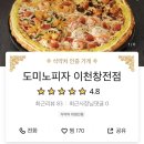 도미노피자 이천창전점