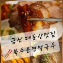 금산향단