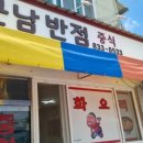 군남반점 이미지