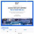 [(재)광주시문화재단]2025년 제1회 광주시문화재단 직원 공개경쟁 채용 공고 (~02.17) 이미지