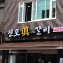 신포갈비 이미지