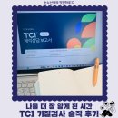 나를 이해하는 시간 에니어그램(성격유형검사) 6기 | TCI검사해석으로 나를 이해하는 기질검사, 온라인으로 간편하게 받아본 솔직 체험