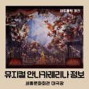 공작인터내셔널 | 뮤지컬 안나카레리나 출연진 1차티켓팅 예매 공연정보 세종문화회관