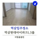 미림파크 | 역삼입주청소 현대아이파크 곰팡이 모두 깔끔하게 미림홈클린후기!