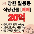 옥정동 964-3 제2종근린생활시설 | [매매] 창원 팔용동 창원역 건너편 식당 상가건물 매매- 1층 주차장,2층 식당 완비된 단독 건물