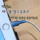 (주)아성다이소 부산주례역점 | 깨진 아이폰 충전 선 수리, 다이소 열수축튜브로 수선 성공