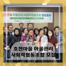 호천마을 마을관리 사회적협동조합 이미지