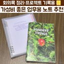 업무 | 가성비 업무용 노트 비교 후기_사무실에서 쓰기 좋은 회의록 노트 추천