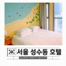 코오롱 인테리어 자판기 | 서울 혼자 여행 가기 좋은 숙소 성수동 호텔 포코