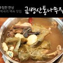 금병산통나무집 | 학곡리 백숙 맛집 추천 금병산통나무집 먹방후기