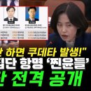 [현장] 박은정, 집단 항명 '찐윤 검사들' 사진 명단 공개 "조치 없으면 쿠데타 발생!" 경고 이미지