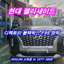 소하점현대자동차 | 현대 펠리세이드 - 디팩토리 블랙박스 F99 장착