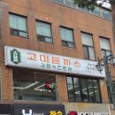 돈까스맨 | 어린이대공원 맛집 : 옜날 경양식돈까스를 맛볼 수 있는 고미돈까스 건대본점 후기