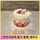 시청역 4번출구5번출구 사이 | 부천시청케이크 카페몽도 딸기 듬뿍 미니 생크림케이크 후기