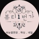 뷰티1번가