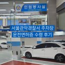 관악-현장-관악-10-04 | 서울관악경찰서 운전면허증 수령 후기｜주차 가능할까? 직접 다녀온 후기