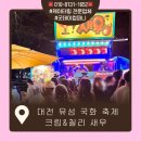 홈푸드365 | 대전 데이트 가볼 만한 곳 유성 국화 축제 기본 정보와 푸드트럭 총정리