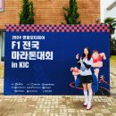 2024 제2회 영암모터피아 F1 전국 마라톤 대회 여자 10km 4위 완주 후기