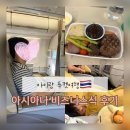 747 | 푸켓 아시아나 비즈니스 OZ747 아이랑 탑승 기내식 후기 좌석변경 팁