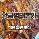 황금 명태 본가 | 창원 북면 현지인 점심특선 코다리 맛집 황금명태본가 창원북면점