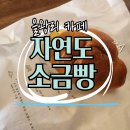 동길농장 | 자연도소금빵 을왕리 영종도 카페 (주차, 보관, 빵 나오는 시간)