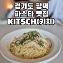 [경기도] 평택 동삭동 지제역 근처 와인 데이트 분위기 레스토랑 파스타 라자냐 뇨끼 맛집 - KITSCH(키치)
