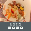 담따프레시 김천혁신점 | 김천 맛집 초밥 뷔페 쿠우쿠우 추천