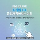 비즈니스OA | 현장 업무 도구가 달라졌다, AI활용 OA교육문의가 많아진 이유