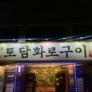 토담화로구이 이미지