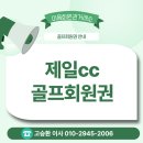 태마당로1R | [제일CC 회원권] 안산의 명문! 정회원 10만 원 그린피 및 최신 시세·입회 조건 완벽 가이드