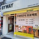바이웨이 청량리점 이미지