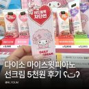 다이소 마이스윗피아노 선크림 후기! 더마블록 데일리 선크림 5,000원 가성비 인정