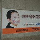 와이비엠잉글루초중등영어학원 이미지