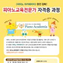 숙명여대(서울) - '피아노 아카데미아' 자격증 과정(11/24, 토) 이미지