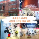 무토 | 파주 출판단지 가볼만한 곳 l 무토팀스 커스텀 체험 후기