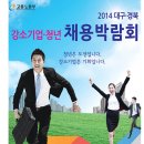 2014 대구 경북 강소기업 청년 채용박람회 이미지